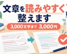 読みづらい文章を自然で伝わる文章に整えます ブログや説明文など幅広い文章を丁寧にリライト イメージ1