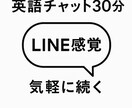LINE感覚で英語練習30分します 添削付き！学べるチャット英会話 イメージ1