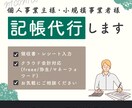 個人事業主様向け｜クラウド会計の記帳入力代行します クラウド会計ソフト対応（freee／弥生／マネーフォワード） イメージ1