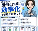 その面倒な作業、効率化できるか診断します 効率化が好きすぎる私が相談乗ります！乗らせてください！ イメージ1