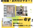 断捨離・お片付けのサポートいたします 断捨離カウンセラーがお一人お一人に寄り添ったサポート イメージ1