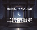読み終わってからが本番。  二段階で鑑定します 一度目の鑑定はきっかけ。  本番は、読んだ後に始まります。 イメージ1