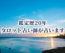 500円で相手の気持ちとアドバイスまで見ます 【ワンコイン】鑑定歴20年越えのタロット占い師が鑑定します。 イメージ1