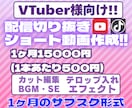 VTuber向け‼️切り抜きショート動画制作します 1本500円‼️安価で毎日投稿できる動画をお届けします！ イメージ1