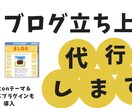 WordPress＋Cocconブログ構築します ブログ歴3年の私が必要なプラグインも合わせて構築します イメージ1