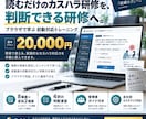 カスハラ初動研修をブラウザ教材で仕組み化します 読むマニュアルで終わせず、8場面・16判断で現場の初動を習得 イメージ1