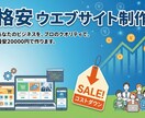 格安ウエブサイトつくります 初心者の方にも、ていねいにサポートいたします イメージ1