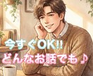 今すぐOK✳︎ 麒麟ボイスがなんでも聞きます 秘密厳守します!人の話を聞くのが大好きなので1分大丈夫です イメージ1