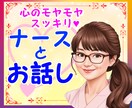 何でもお話し✨じっくりと 聴かせていただきます 男女OK/なんでも打ち明けて！ナースが優しく寄り添います。 イメージ1