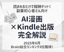 初心者さん歓迎！AI漫画副業を完全解説します AI漫画×Kindle出版完全スターターガイド イメージ1