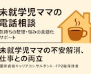 子育てと仕事の両立、モヤモヤ聞きます 子育てと仕事の両立、誰かに話したいにゆっくりお話し聴きます イメージ1