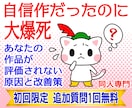 なぜ評価されない？あなたの作品の弱点を教えます 自分では納得の出来なのに爆死。タロットで同人オタクの悩み改善 イメージ1