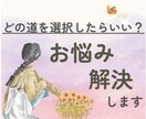 選択への迷い、終わらせます どっちか選べないあなたのお悩み、解決します！ イメージ1