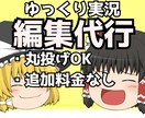 追加料金なし！ゆっくり実況作成します 完全丸投げOK！実況動画作ります イメージ1