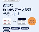 面倒なExcelのデータ整理をまるっと代行します 重複削除・表記ゆれ統一・集計表づくりまで対応 イメージ1