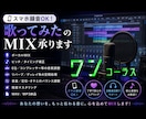 スマホ録音OK！歌ってみたワンコーラスMIXします あなたに寄り添ったMIXを。お気軽にご相談ください✩.*˚ イメージ1