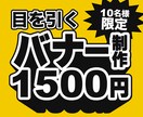 格安！修正無制限！バナーやヘッダー等制作します 10名様限定！1500円で作成いたします！ イメージ1