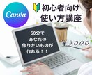 10月限定特価！！CANVAの使い方教えます 初心者歓迎！作りたいものに合わせて講義します！ イメージ1