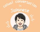 日本語で会話の練習　日本語でたくさんお話します 英語でのサポートもできます！たくさん会話の練習をしましょう！ イメージ1