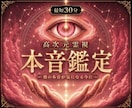 即日鑑定｜高次元霊視であの人の気持ちを視ます 彼の本音が気になる今に｜心が軽くなる答えをお届けします イメージ1