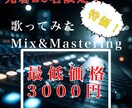 先着20件！MIX&Masteringを行います 実績づくりのため破格でのご提供です！ イメージ1