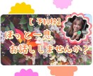 ほっと一息♪ちょこっとでもお話しお聞きします 疲れた〜、良い事あった！など何でも安心してお話して下さい♪ イメージ1