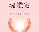 魂の課題を霊視｜繰り返す悩みの原因を読み解きます 恋愛・仕事・人間関係｜生きづらさの原因と魂のテーマを視ます イメージ1