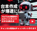 YouTube台本を自動生成するボット作ります 台本作りを自動化！人気構成で視聴率UP！ イメージ2