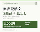 ネットショップの商品説明文を5点作成します 雑貨・ハンドメイドの特徴を、買う前に分かる文章に イメージ1