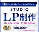 STUDIOで訴求力重視のLPを作成いたします 【3名様限定】高コスパでターゲットに届く素敵なLP作成します イメージ1