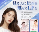 5月末までの限定価格で魅力の伝わるLPを制作します 女性の心を掴むデザインならお任せください！ イメージ1