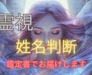姓名からであなたの本質と生きやすさを読み解きます 名前から性格・才能・適性・人生の流れまで詳しく鑑定☆ イメージ1