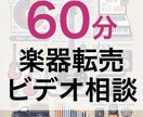 60分のビデオ相談6回で楽器転売の始め方解説します 楽器転売の基礎から実践を60分✖️6回でしっかりアドバイス！ イメージ1