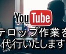 YouTubeなどのテロップ付けをします YouTubeテロップをつけさせていただきます。 イメージ1