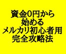 メルカリ初心者でも【即実践できる方法】を伝授します 資金０円から始める、メルカリ初心者の為の攻略法 イメージ1