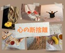 心の中のモヤモヤが晴れるように✨お手伝いいたします 捨てたいのに捨てられない‼️私と一緒に心の断捨離始めませんか イメージ4