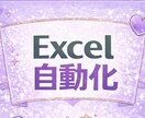 Excel作業を自動化・効率化します 「ただ作る」ではなく、現場がラクになる仕組みを一緒に考えます イメージ1