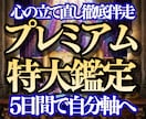 特大鑑定と5日間の伴走で彼軸から自分軸へと導きます 振り回されるループを脱出！占い×５日間の徹底伴走で自分軸へ イメージ1