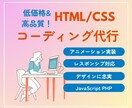 HTML/CSSコーディング代行します モニター募集！丁寧に対応します イメージ1