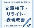 誤字修正＋自然な文章に改善します 丁寧に、自然で読みやすく整えます。 イメージ1