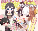 可愛いSDイラスト作成します グッズ制作用や配信用のサムネにちょい足し出来るイラストです！ イメージ1
