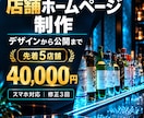 店舗の魅力が伝わるホームページを制作します 飲食店・BAR向け｜スマホ対応・公開作業込み イメージ1