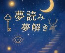 夢読み＆夢解き　印象に残る夢をやさしく読み解きます ヒーラーとしての感性で夢読みし、占い心理学の視点で夢解きます イメージ1