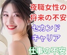 夜職女性の自立や、将来の不安を一緒に心の整理します 夜職経験18年。セカンドキャリアを一緒に考えていきませんか イメージ1
