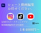 高品質なショート動画編集お届けします 元Metaマーケティングプロによる動画作成します！ イメージ1