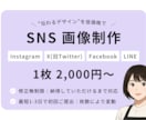 修正無制限｜SNS投稿用の画像作成します SNS運用経験を活かした“伝わるデザイン”を低価格で イメージ1