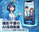 AI採用動画を制作します 応募が増える採用PR動画制作します イメージ1