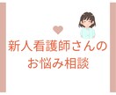 新人看護師さん⭐️お悩み相談のります 新人看護師時代に転職経験あり✅辞めたい、辛い、愚痴、ストレス イメージ1