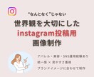 Instagramの画像作成します 世界観を大切にしたInstagram画像 イメージ1