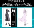 ファッションポートレート描きます あなたの装いが、一枚のアートになる。 イメージ1